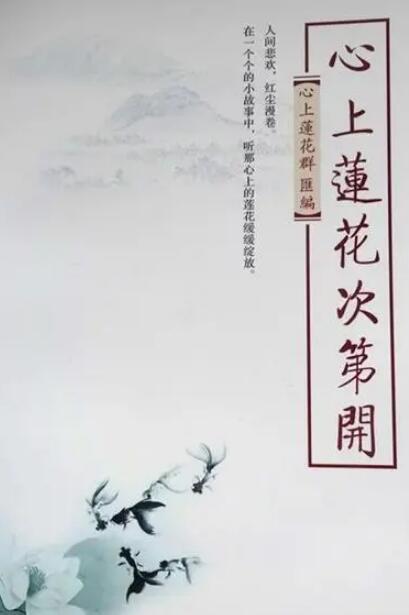 心上蓮花次第開